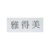 雅得美