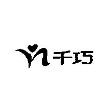 千巧及圖