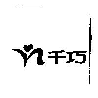千巧及圖