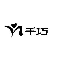千巧及圖