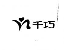 千巧及圖