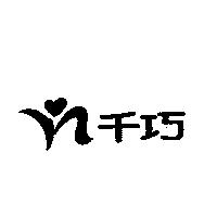 千巧及圖