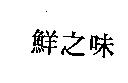 鮮之味