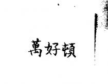 萬好頓