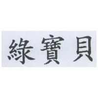綠寶貝