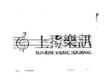 上揚樂訊及圖 SUNRISE MUSIC JOURNAL