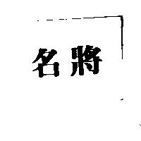 名將