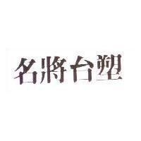 名將台塑
