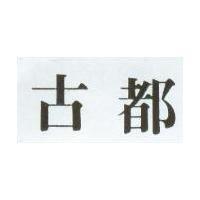 古都