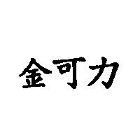 金可力