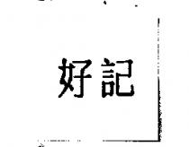 好記
