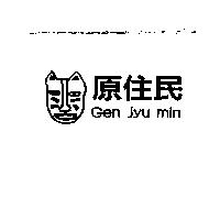 原住民及圖 Gen Jyu min