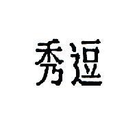 秀逗