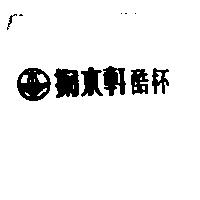 掬水軒酷杯及圖