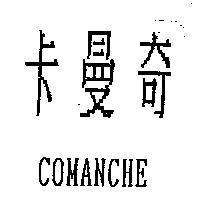 卡曼奇 COMANCHE