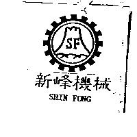 新峰機械及圖 S
