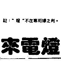 來電燈