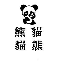 熊貓.貓熊及圖