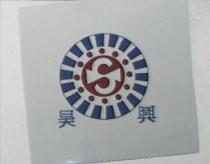 昊興及圖