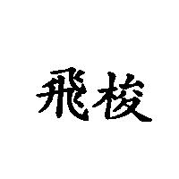 飛梭