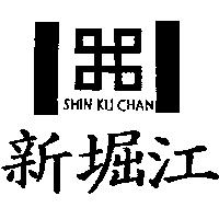 新堀江 SHIN KU CHAN 及圖