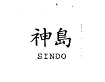 神島 SINDO