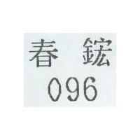 096 春鋐