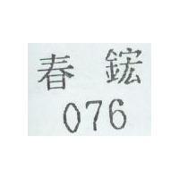 076 春鋐
