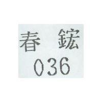 036 春鋐