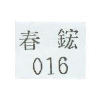 016 春鋐