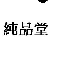 純品堂