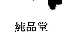 純品堂
