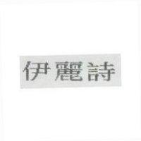 伊麗詩