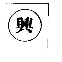 興及圖