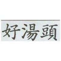 好湯頭