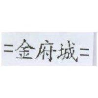 =金府城=