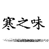寒之味