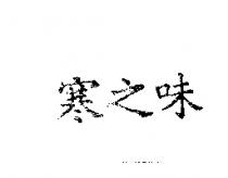 寒之味