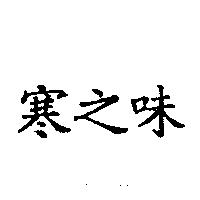 寒之味