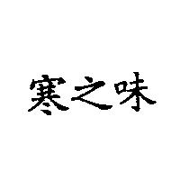 寒之味