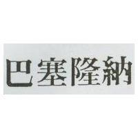 巴塞隆納
