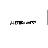 井田兩國堂