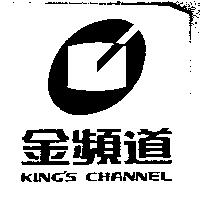 金頻道及圖 KING'S CHANNEL