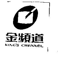 金頻道及圖 KING'S CHANNEL
