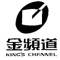 金頻道及圖 KING'S CHANNEL