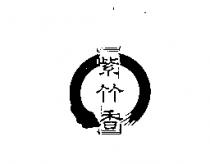 紫竹香及圖