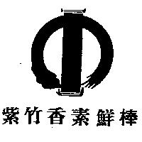 紫竹香素鮮棒及圖