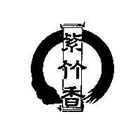 紫竹香及圖