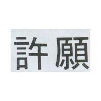 許願