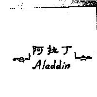 阿拉丁 Aladdin 及圖
